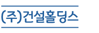 (주)건설홀딩스
